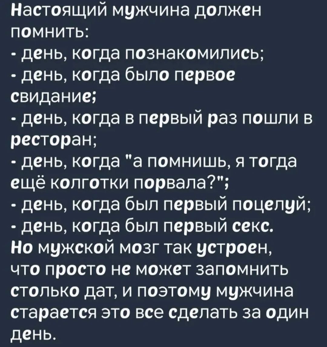Настоящий мужчина должен помнить:
- день, когда познакомились;
- день, когда было первое свидание;
- день, когда в первый раз пошли в ресторан;
- день, когда 