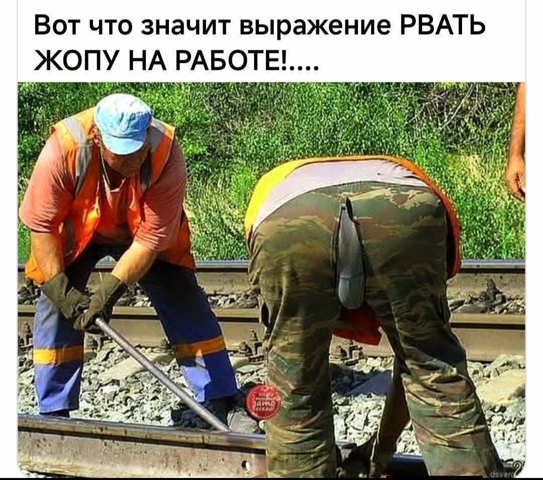Вот что значит выражение RBАТЬ ЖОПУ НА РАБОТЕ!....