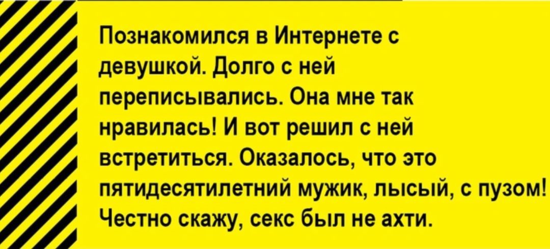 Познакомился в Интернете с девушкой. Долг с ней переписывались. Она мне так нравилась! И вот решил с ней встретиться. Оказалось, что это пятидесятилетний мужик. лысый, с пузом! Честно скажу, секс был не ахти.