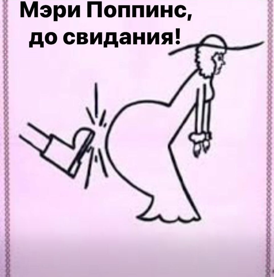 Мэри Поппинс, до свидания!