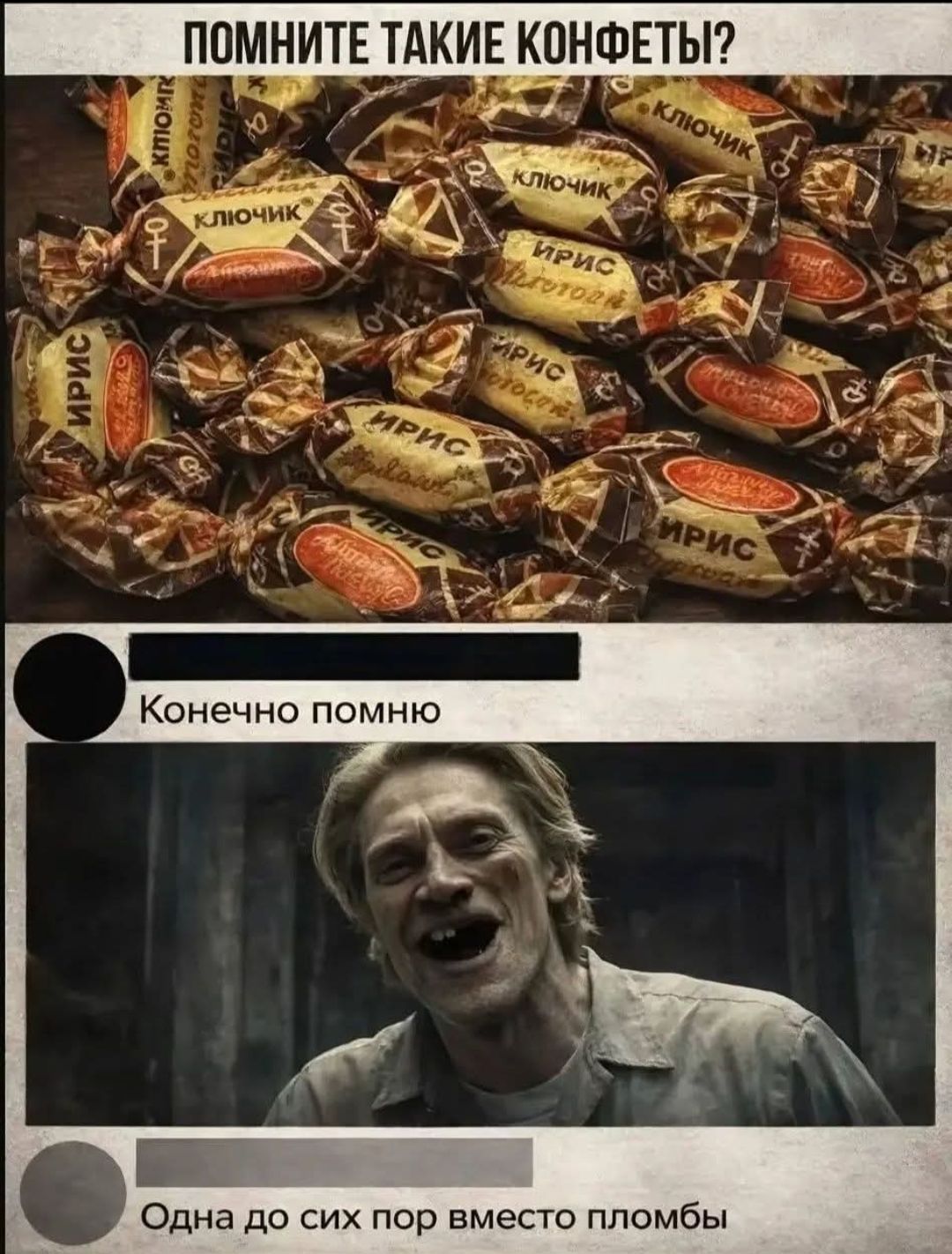 Помните такие конфеты? ... Конечно помню ... Одна до сих пор вместе пломбы