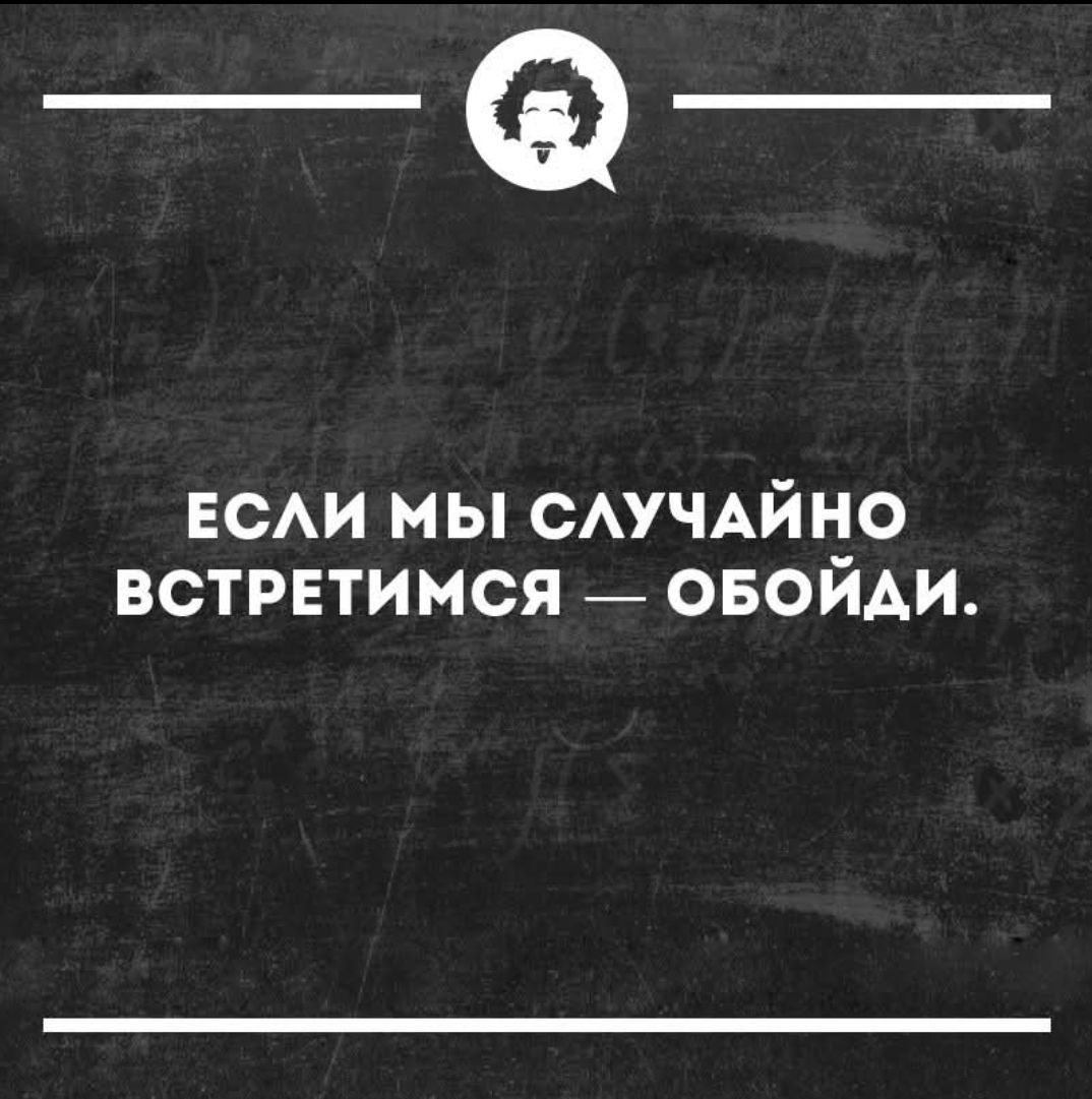 ЕСЛИ МЫ СЛУЧАЙНО ВСТРЕТИМСЯ — ОБОЙДИ.