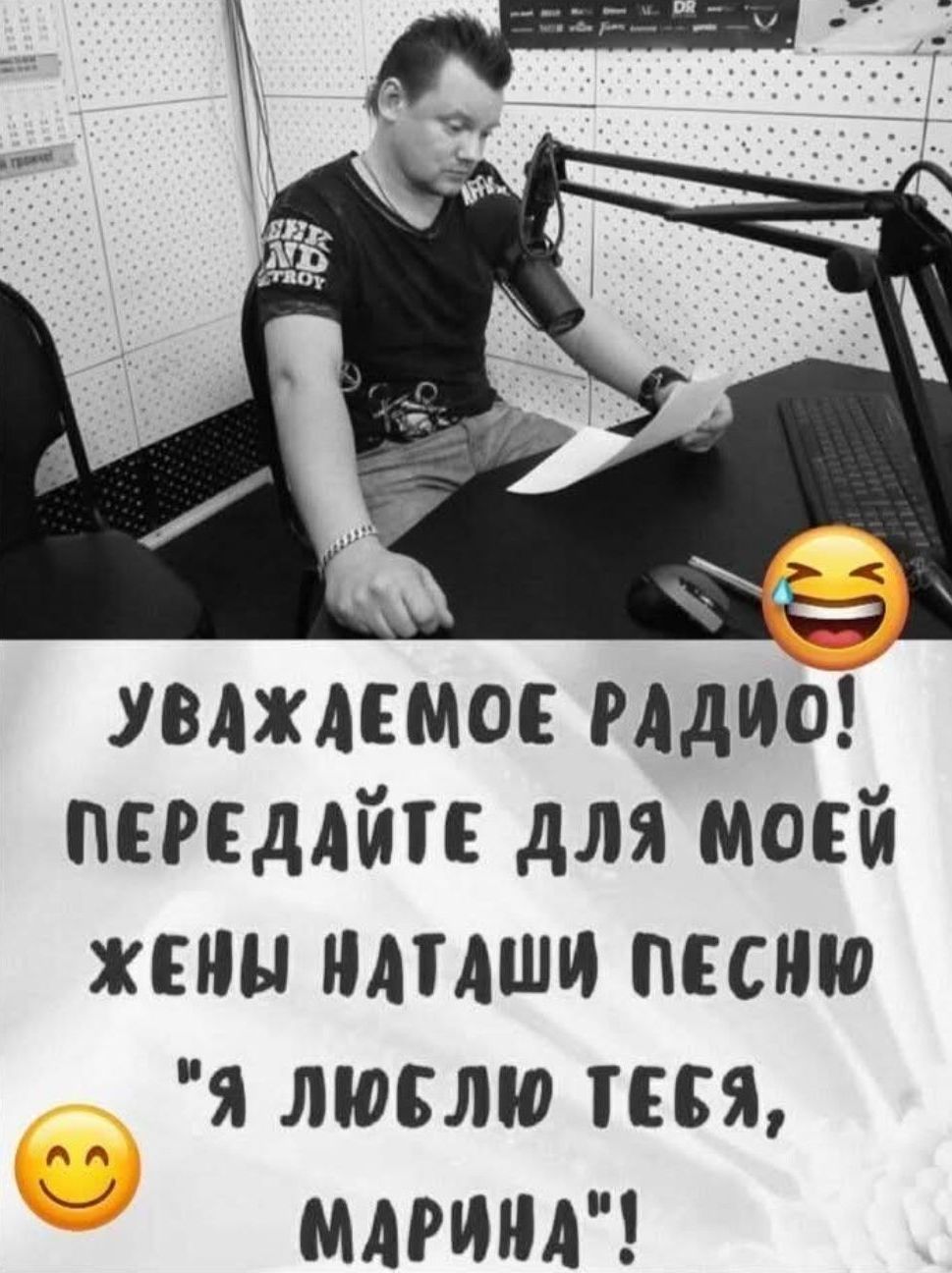 УВАЖАЕМОЕ РАДИО! ПЕРЕДАЙТЕ ДЛЯ МОЕЙ ЖЕНЫ НАТАШИ ПОСЛЕНИЕ 'Я ЛЮБЛЮ ТЕБЯ, МАРИНА'!