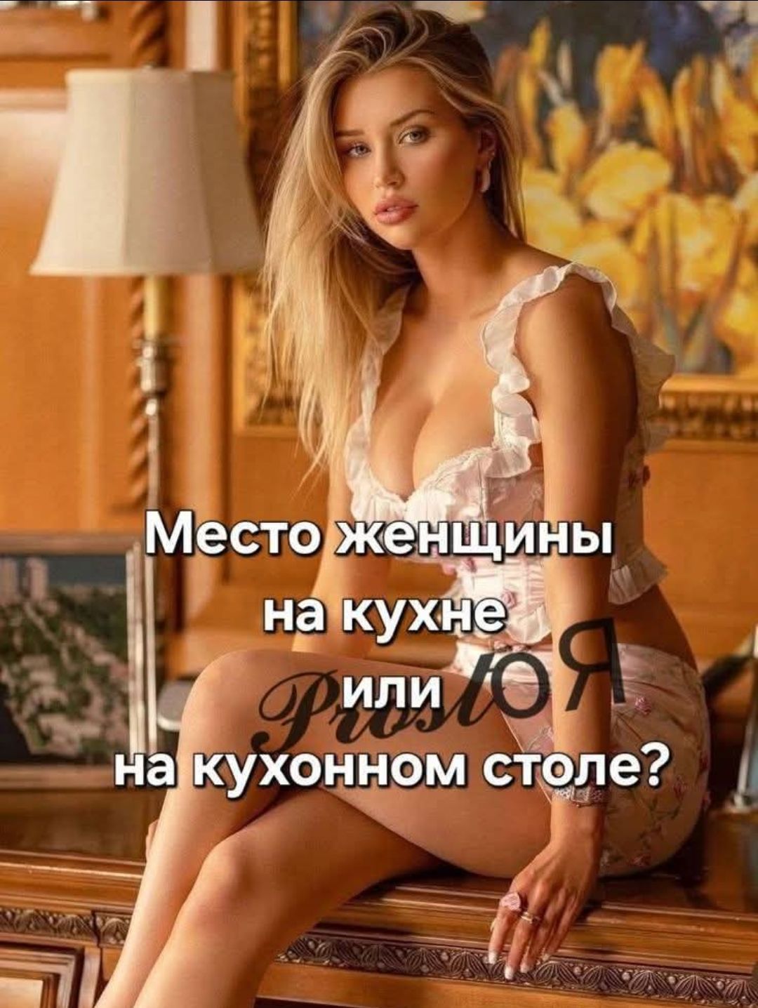 Место женщины на кухне или на кухонном столе?