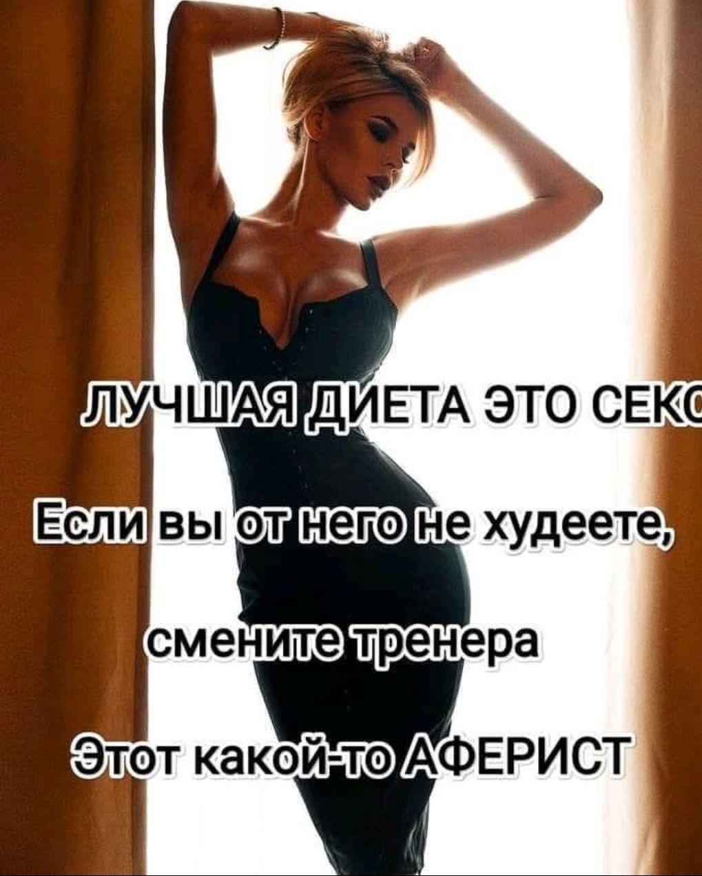 ЛУЧШАЯ ДИЕТА ЭТО СЕКС
Если вы от него не похудеете,
смените тренера
Этот какой-то АФЕРИСТ