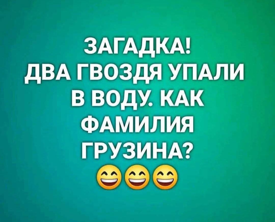 ЗАГАДКА! ДВА ГВОЗДЯ УПАЛИ В ВОДУ. КАК ФАМИЛИЯ ГРУЗИНА?