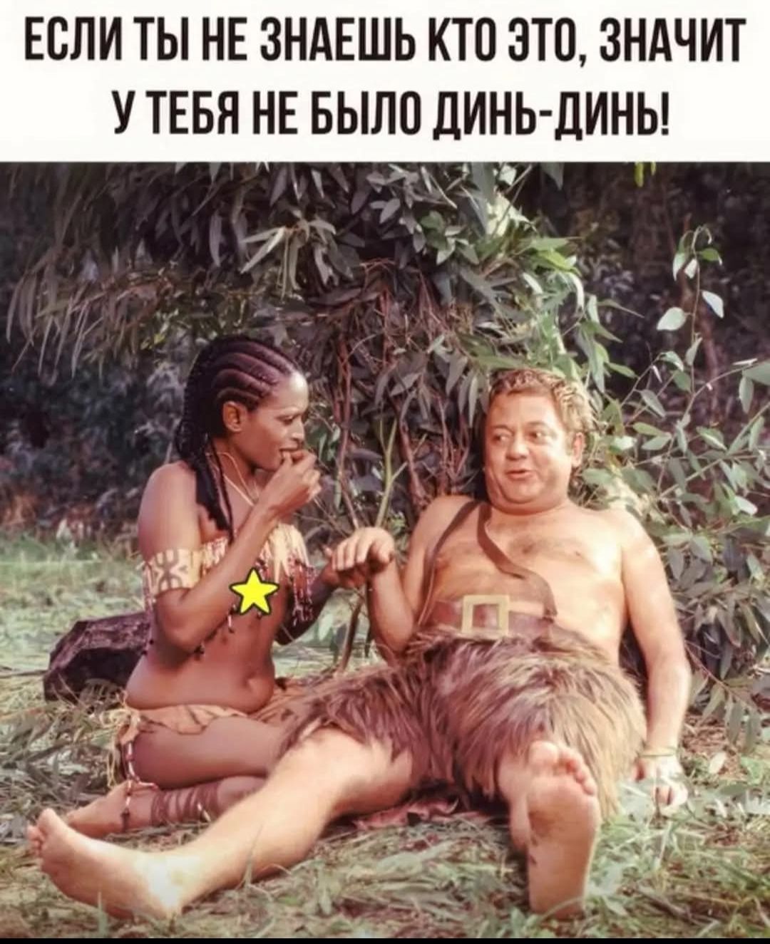 ЕСЛИ ТЫ НЕ ЗНАЕШЬ КТО ЭТО, ЗНАЧИТ У ТЕБЯ НЕ БЫЛО ДИНЬ-ДИНЬ!