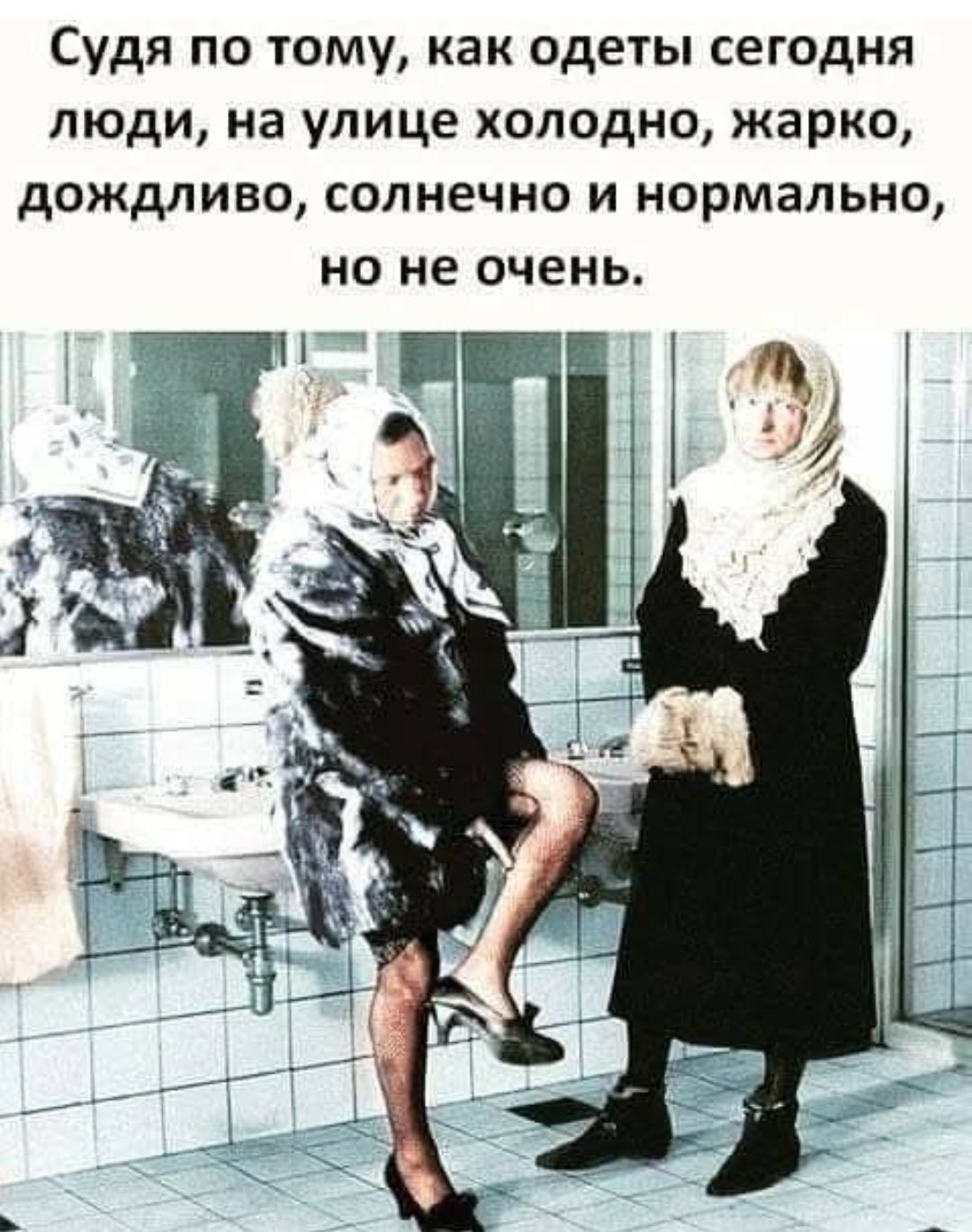 Судя по тому, как одеты сегодня люди, на улице холодно, жарко, дождливо, солнечно и нормально, но не очень.