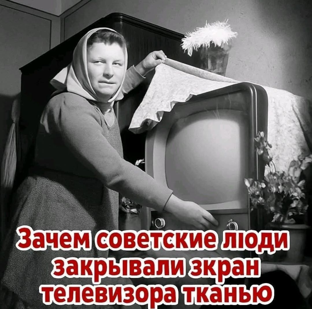Зачем советские люди закрывали экран телевизора тканью
