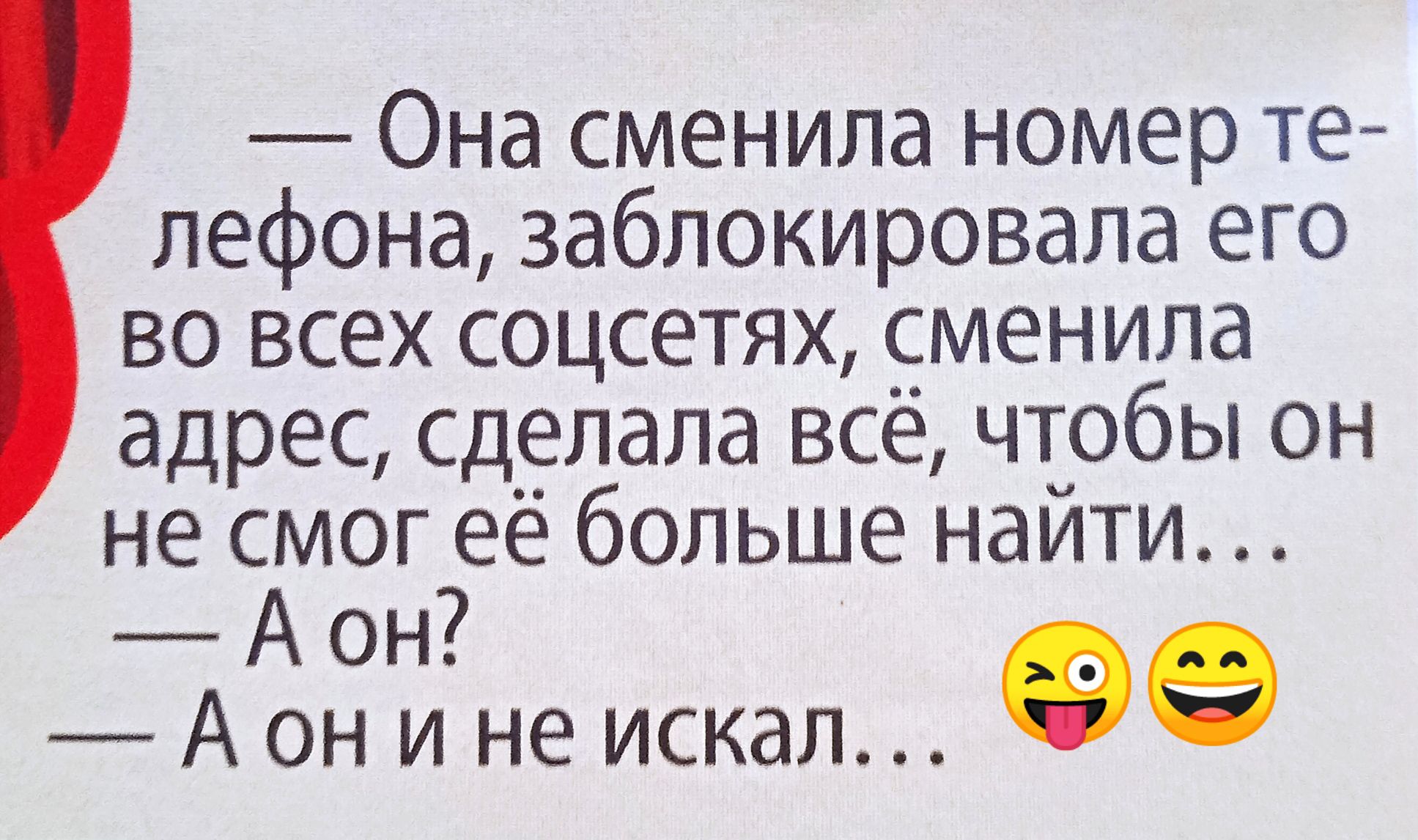 — Она сменила номер телефона, заблокировала его во всех соцсетях, сменила адрес, сделала всё, чтобы он не смог её больше найти…
— А он?
— А он и не искал…
