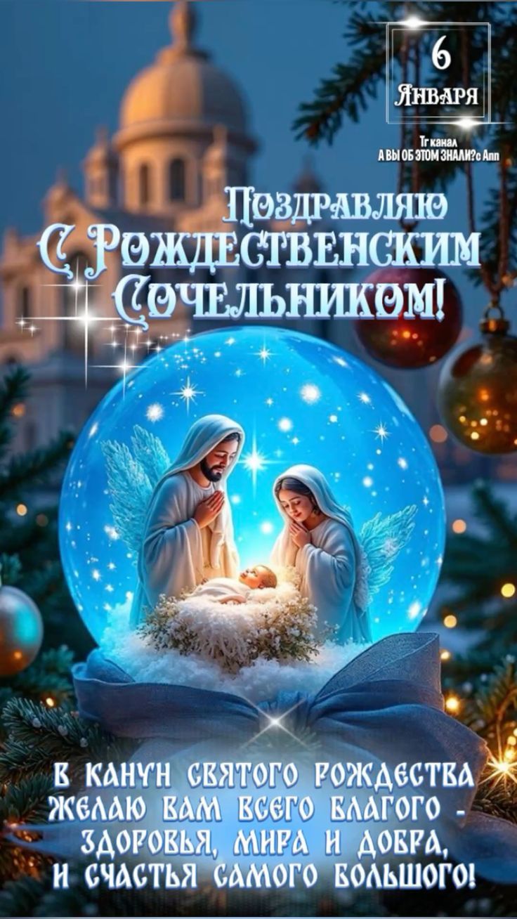 Поздравляю с Рождественским сочельником! 6 января. В канун Святого Рождества желаю вам всего благого — здоровья, мира и добра, и счастья самого большого!