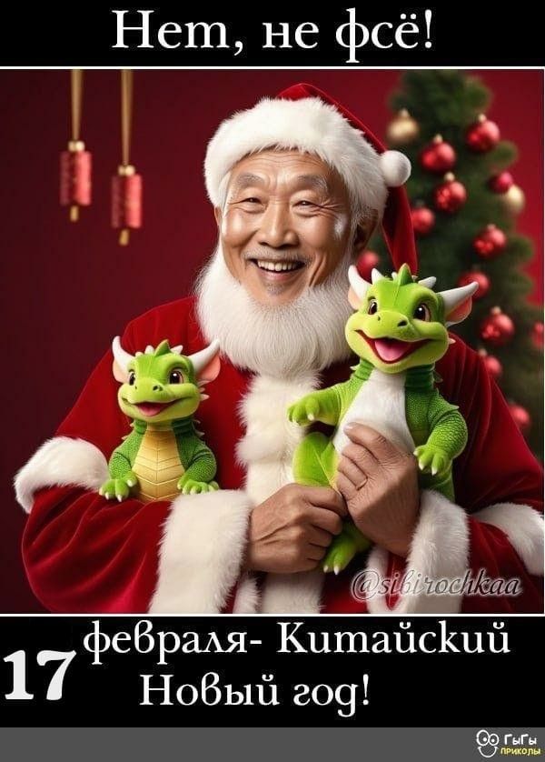 Нет, не всё! 17 февраля- Китайский Новый год!