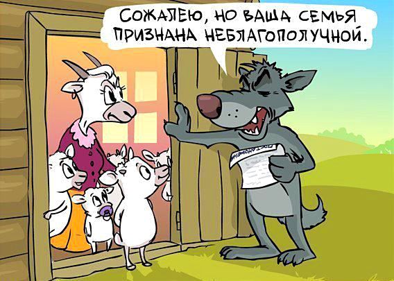Сожалею, но ваша семья признана неблагополучной.