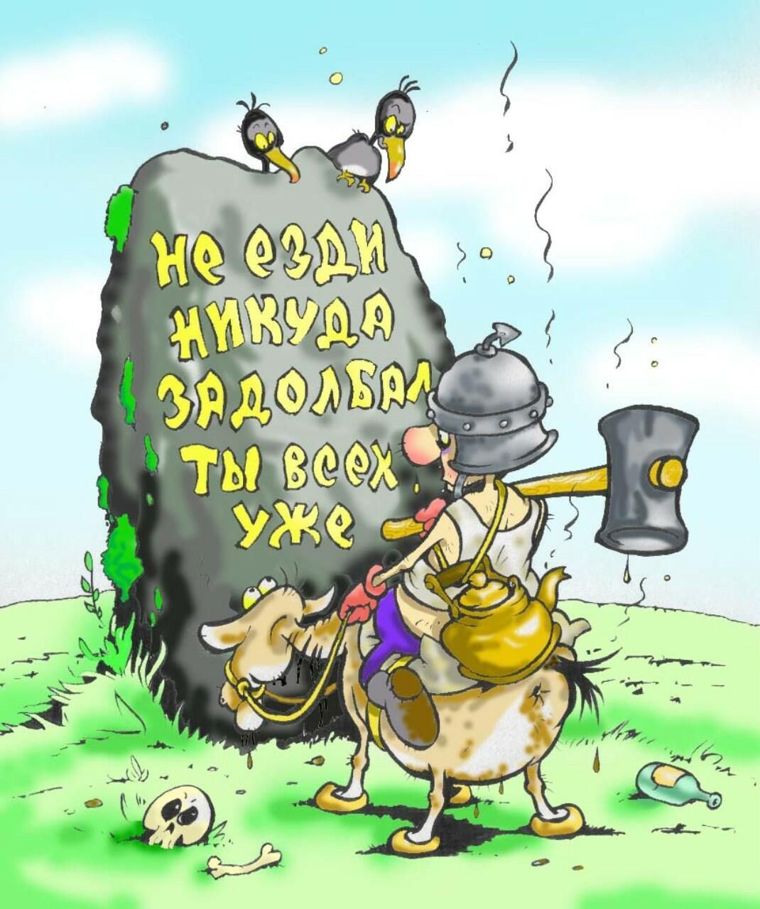 не езди никуда задолбал ты всех уже