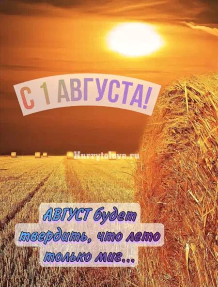 С 1 АВГУСТА! АВГУСТ будет твердыть, что лето только миг...