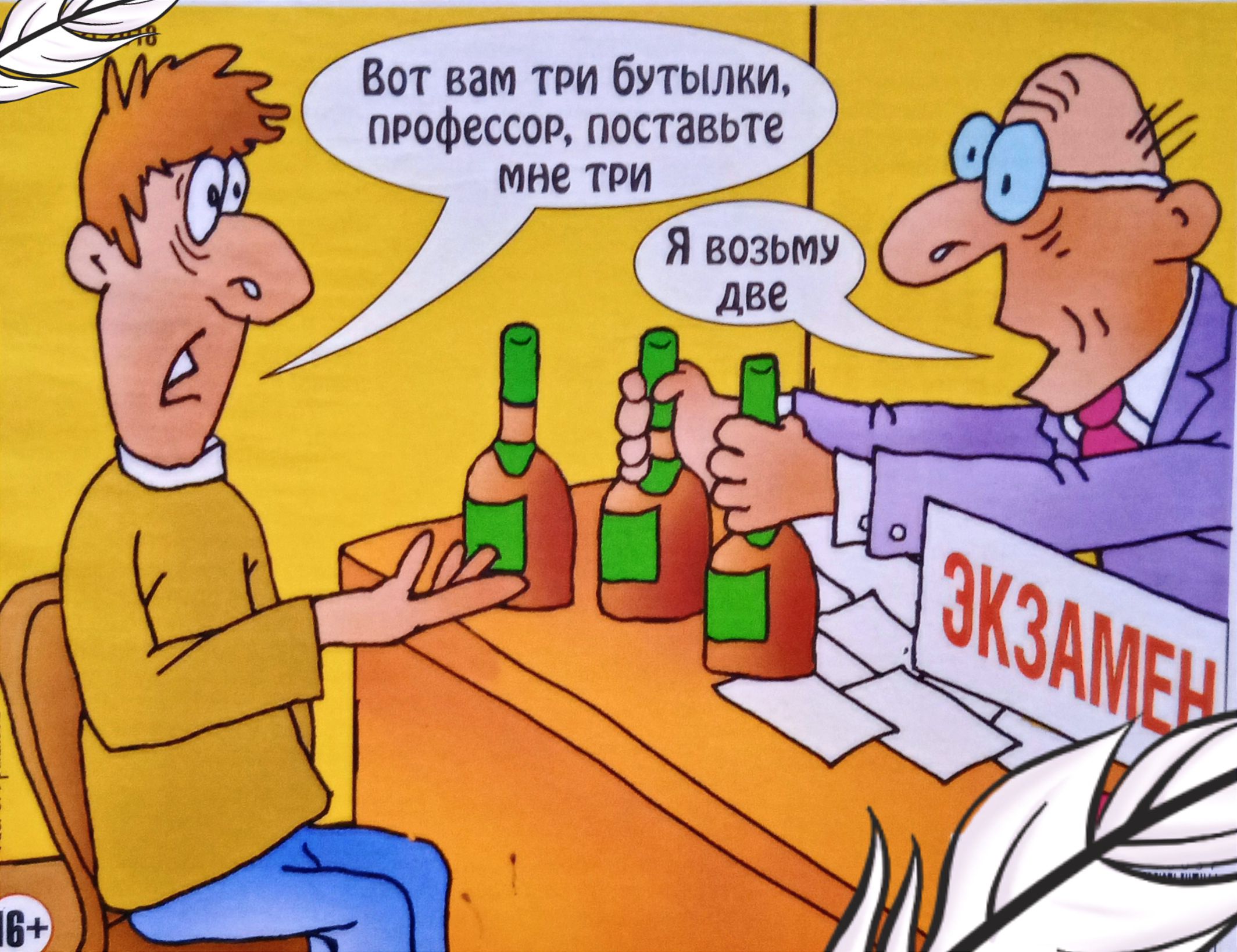 Вот вам три бутылки, профессор, поставьте мне три
Я возьму две