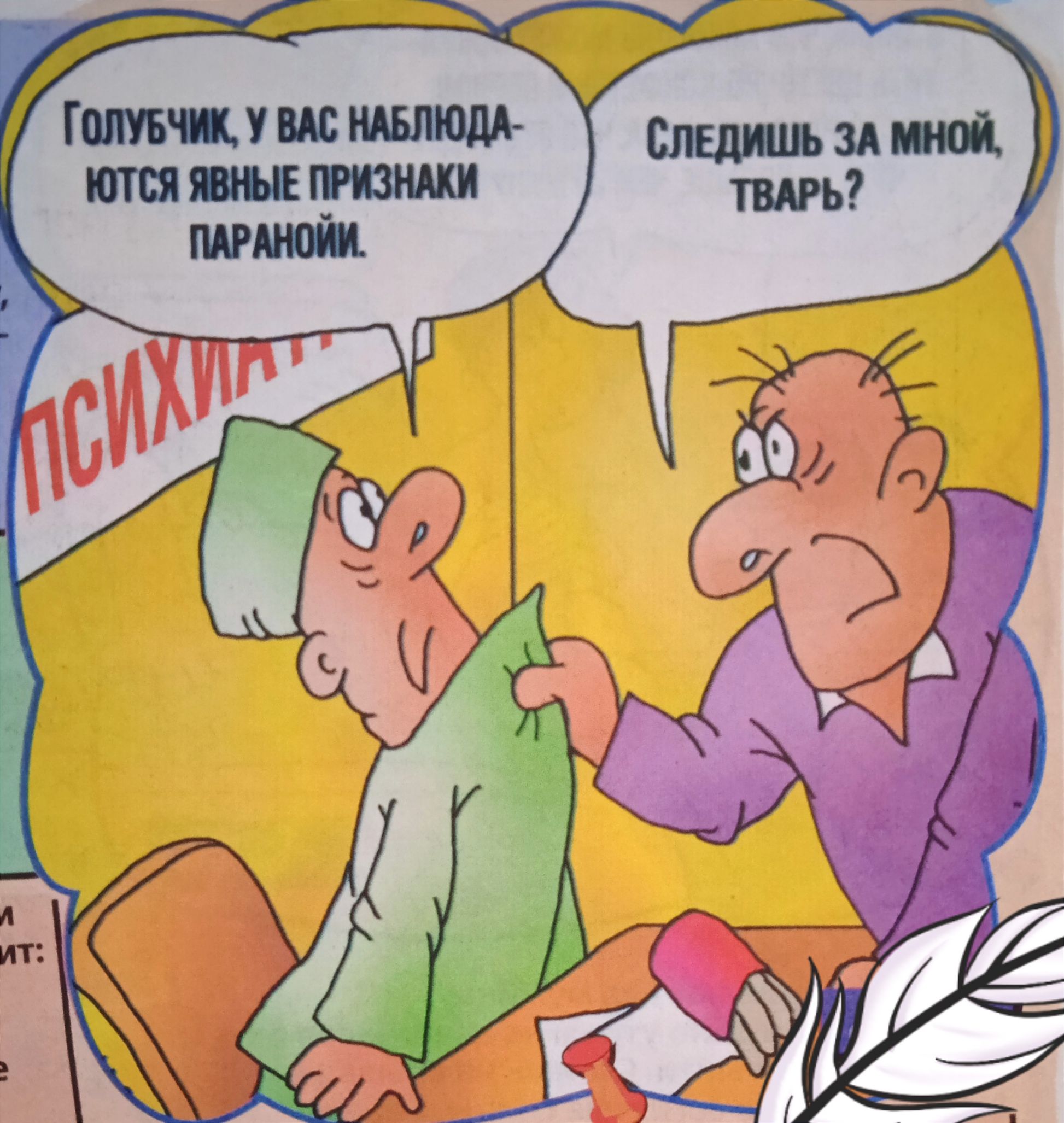 Голубчик, у вас наблюдаются явные признаки паранойи.
Следишь за мной, тварь?