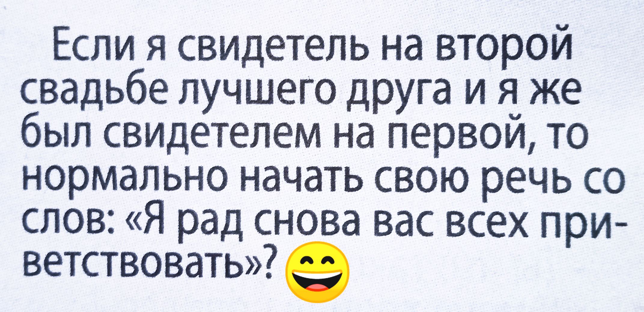 Если я свидетель на второй свадьбе лучшего друга и я же был свидетелем на первой, то нормально начать свою речь со слов: «Я рад снова вас всех приветствовать»? 😀