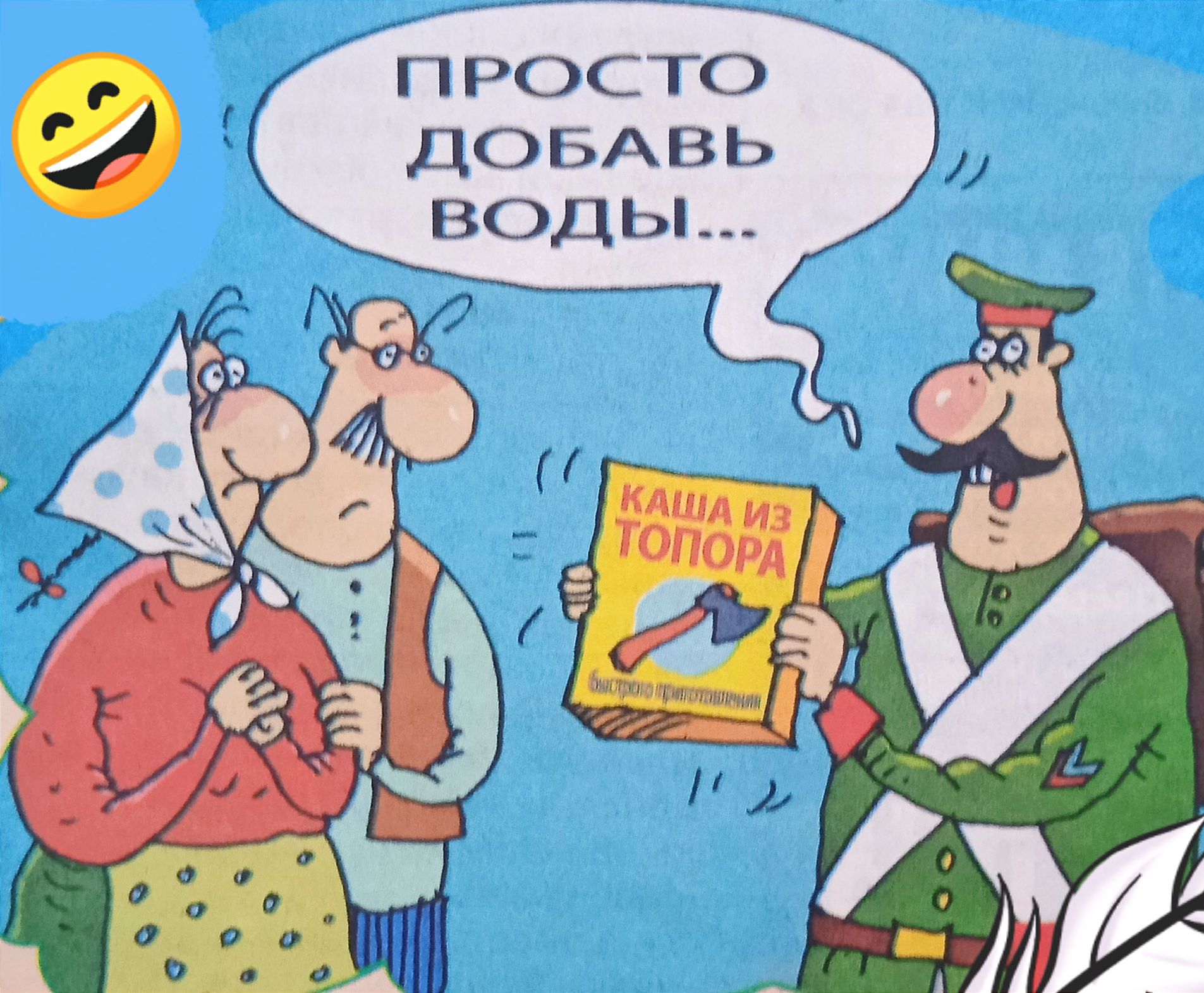 ПРОСТО ДОБАВЬ ВОДЫ...
КАША ИЗ ТОПОРА