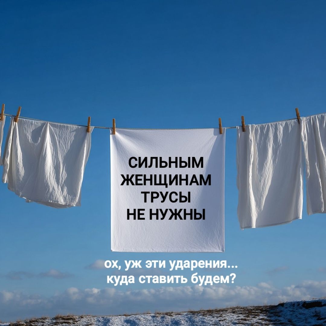 СИЛЬНЫМ ЖЕНЩИНАМ ТРУСЫ НЕ НУЖНЫ
ох, уж эти ударения...
kuda ставить будем?