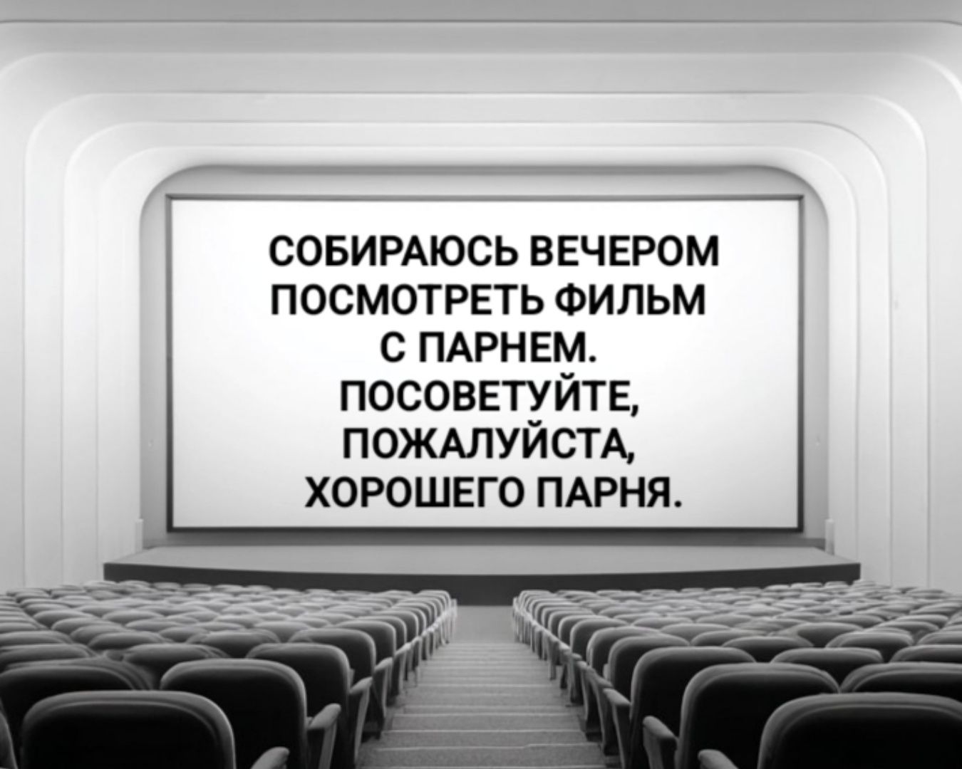 СОБИРАЮСЬ ВЕЧЕРОМ ПОСМОТРЕТЬ ФИЛЬМ С ПАРНЕМ. ПОСОВЕТУЙТЕ, ПОЖАЛУЙСТА, ХОРОШЕГО ПАРНЯ.