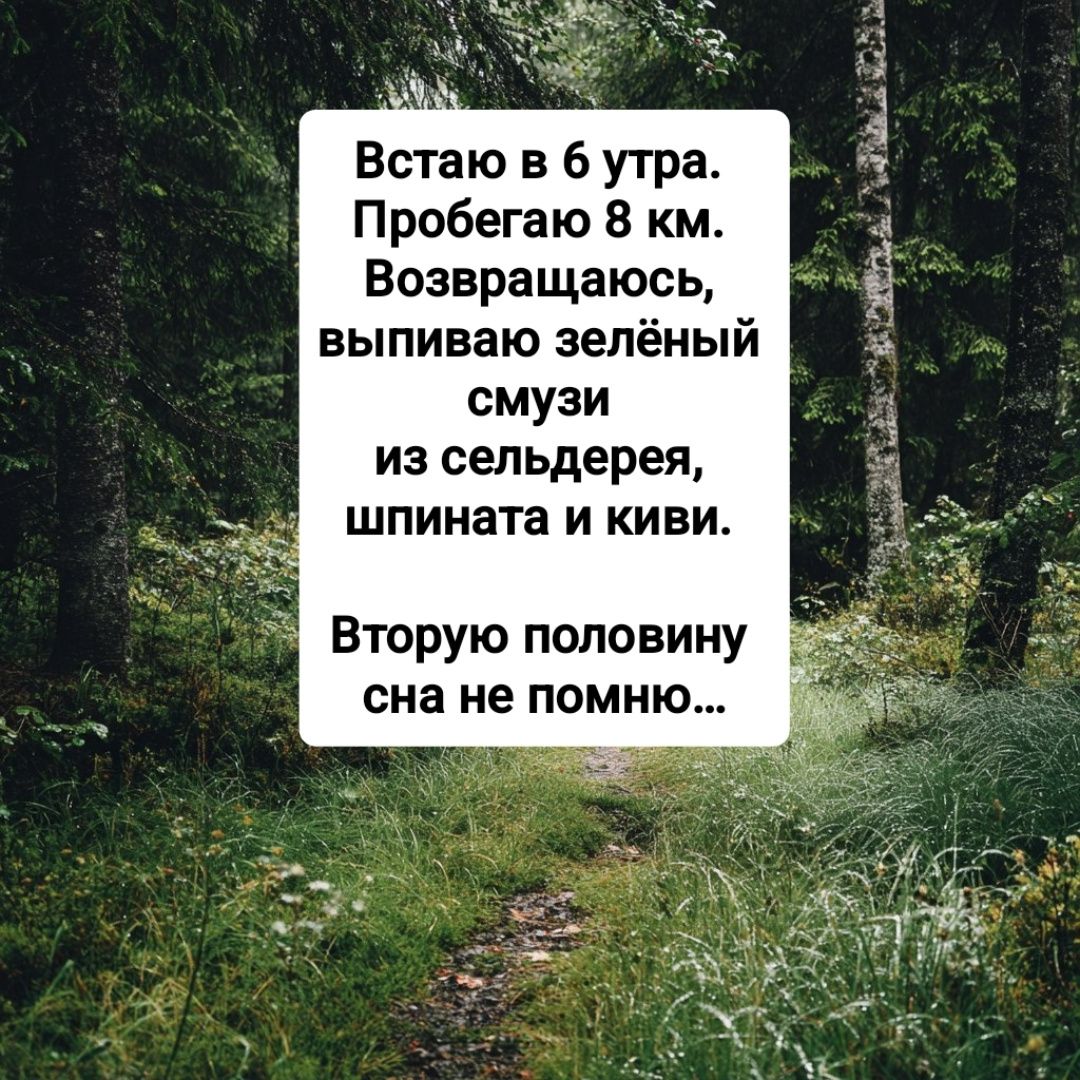 Встаю в 6 утра. Пробегаю 8 км. Возвращаюсь, выпиваю зелёный смузи из сельдерея, шпината и киви. Вторую половину сна не помню...
