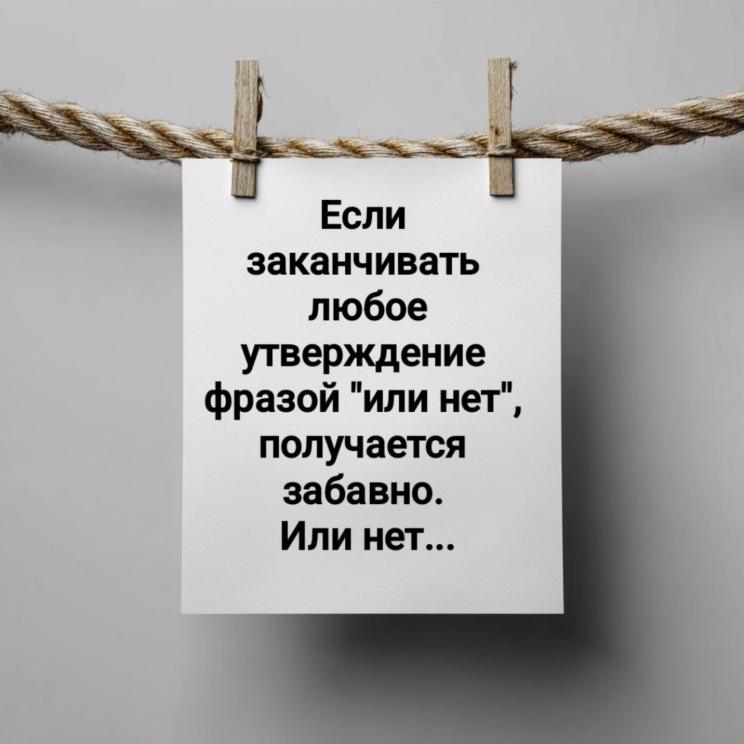 Если заканчивать любое утверждение фразой 