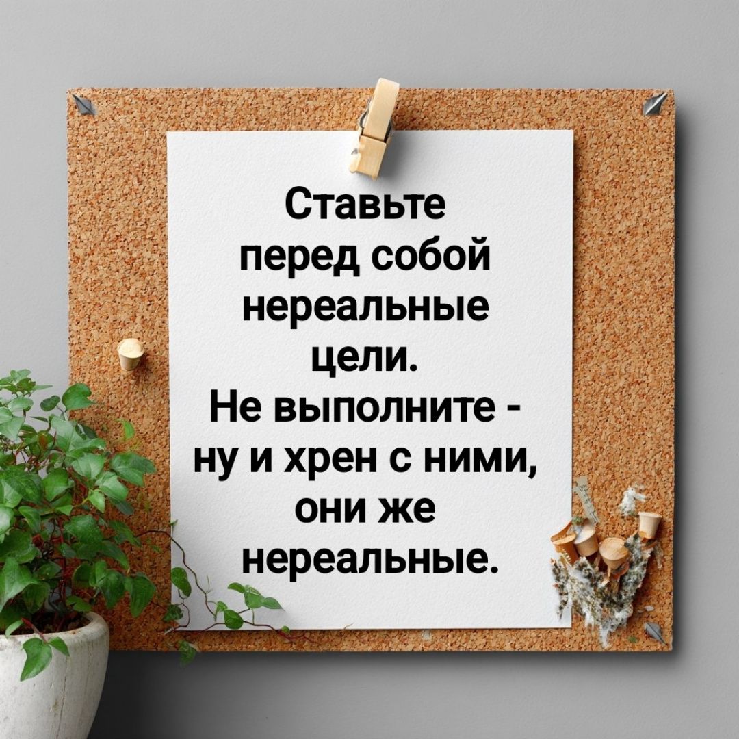 Ставьте перед собой нереальные цели. Не выполните - ну и хрен с ними, они же нереальные.