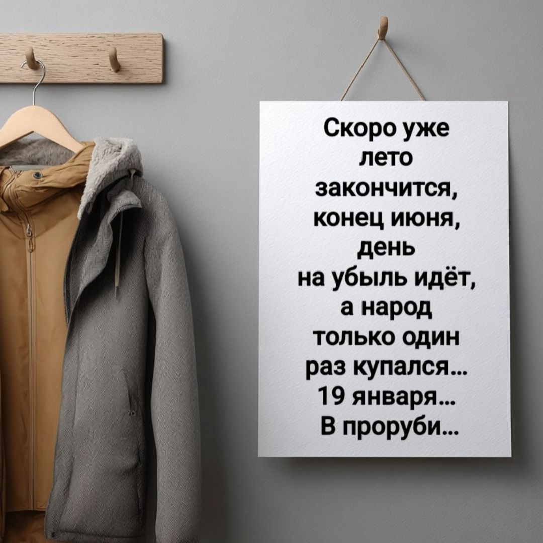 Скоро уже лето закончится, конец июня, день на убыль идёт, а народ только один раз купался... 19 января... В проруби...