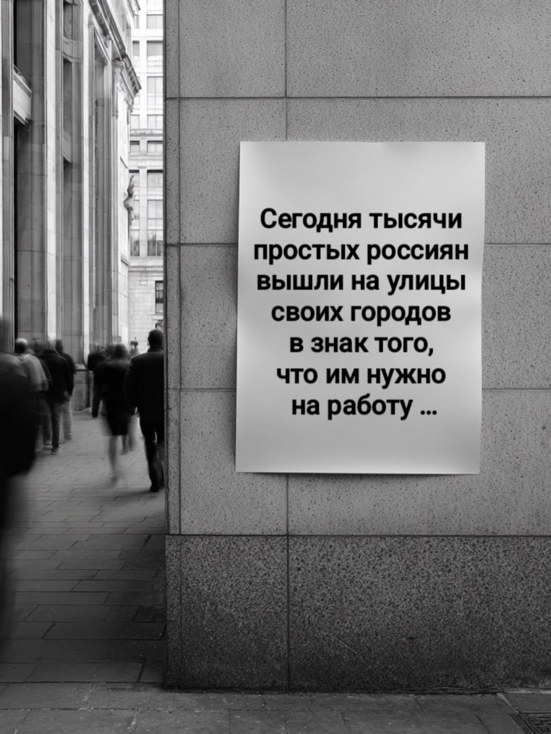 Сегодня тысячи простых россиян вышли на улицы своих городов в знак того, что им нужно на работу ...