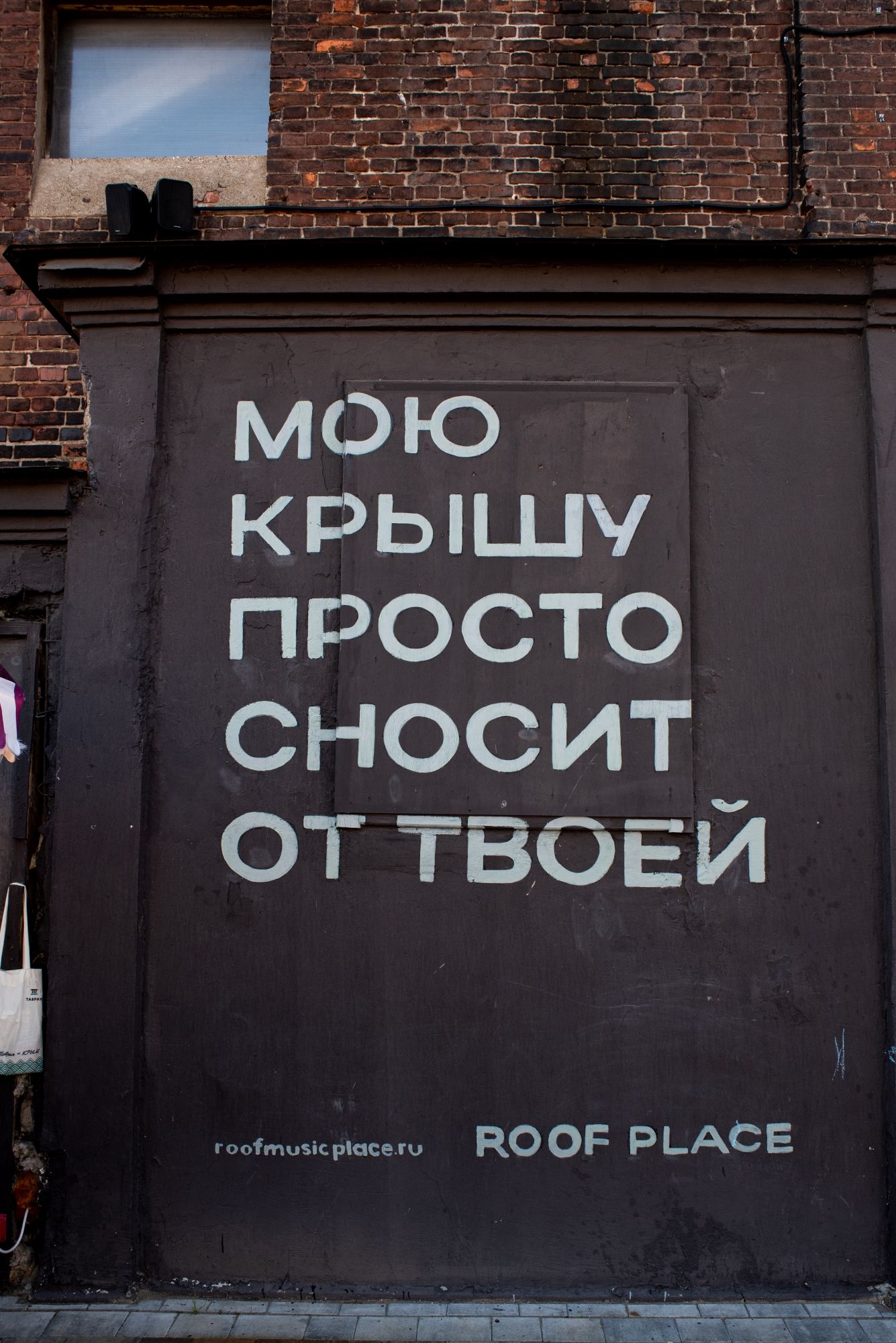 МОЮ КРЫШУ ПРОСТО СНОСИТ ОТ ТВОЕЙ