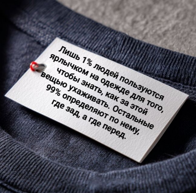 Лишь 1% людей пользуются ярлычком на одежде для того, чтобы знать, как за этой вещью ухаживать. Остальные 99% определяют по нему, где зад, а где перед.