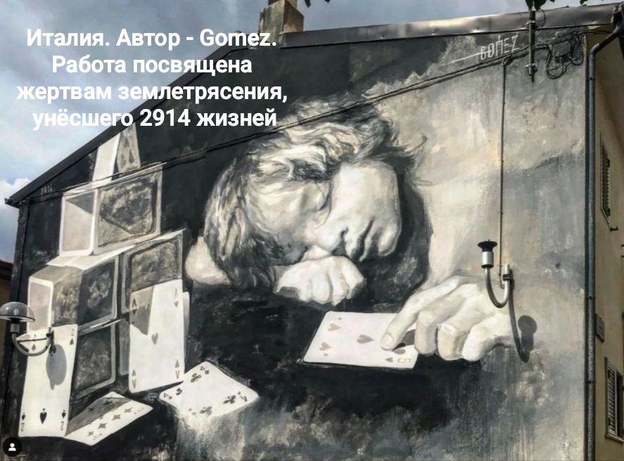 Италия. Автор - Gomez. Работа посвящена жертвам землетрясения, унёсшего 2914 жизней.