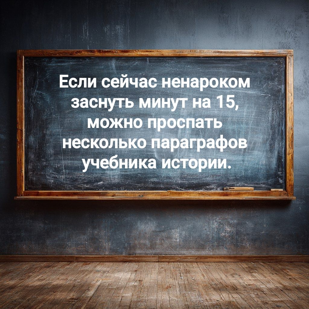Если сейчас ненароком заснуть минут на 15, можно проспать несколько параграфов учебника истории.
