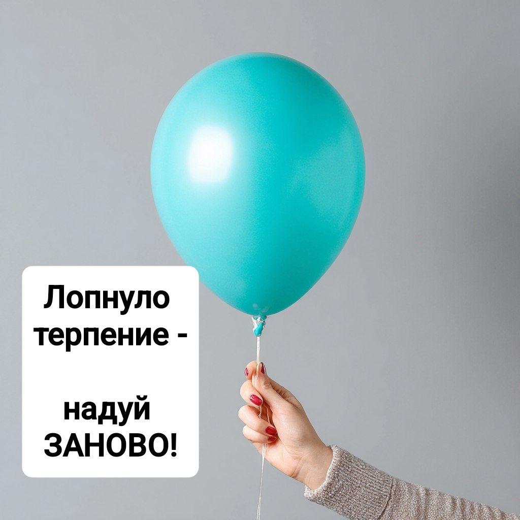 Лопнуло терпение - надуй ЗАНОВО!