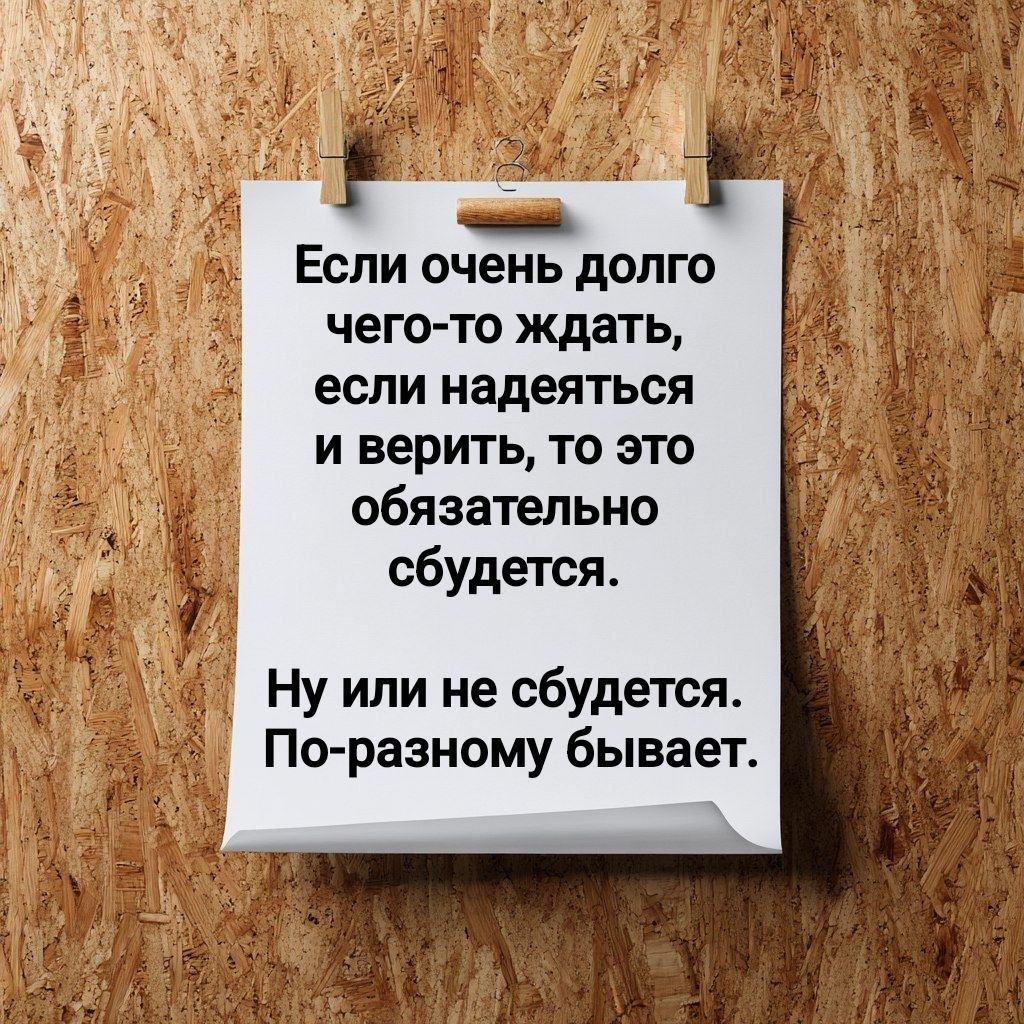Если очень долго чего-то ждать, если надеяться и верить, то это обязательно сбудется. Ну или не сбудется. По-разному бывает.