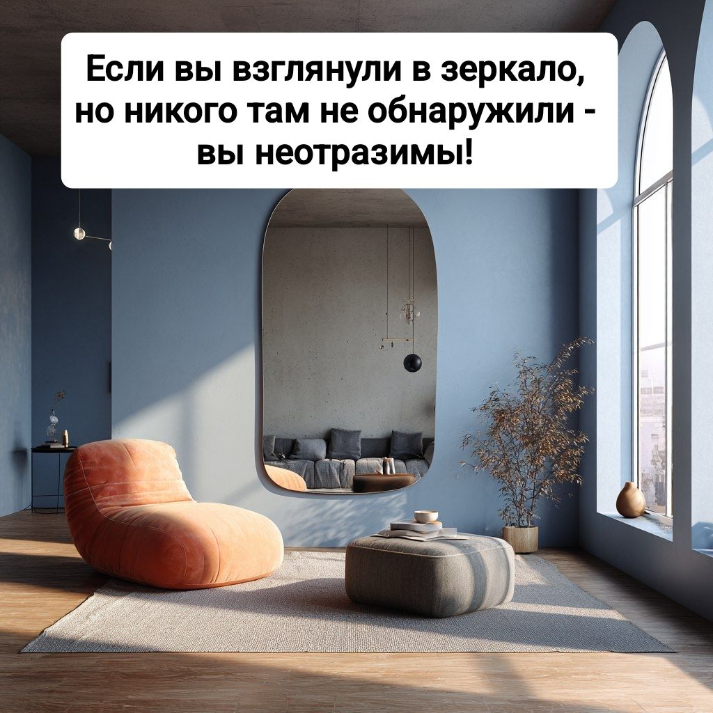 Если вы взглянули в зеркало, но никого там не обнаружили - вы неотразимы!