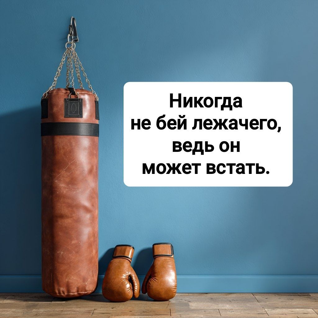 Никогда не бей лежачего, ведь он может встать.