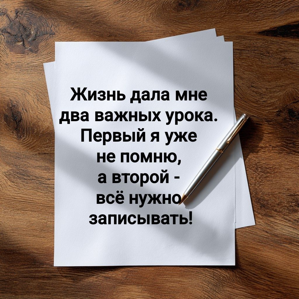 Жизнь дала мне два важных урока. Первый я уже не помню, а второй - всё нужно записывать!