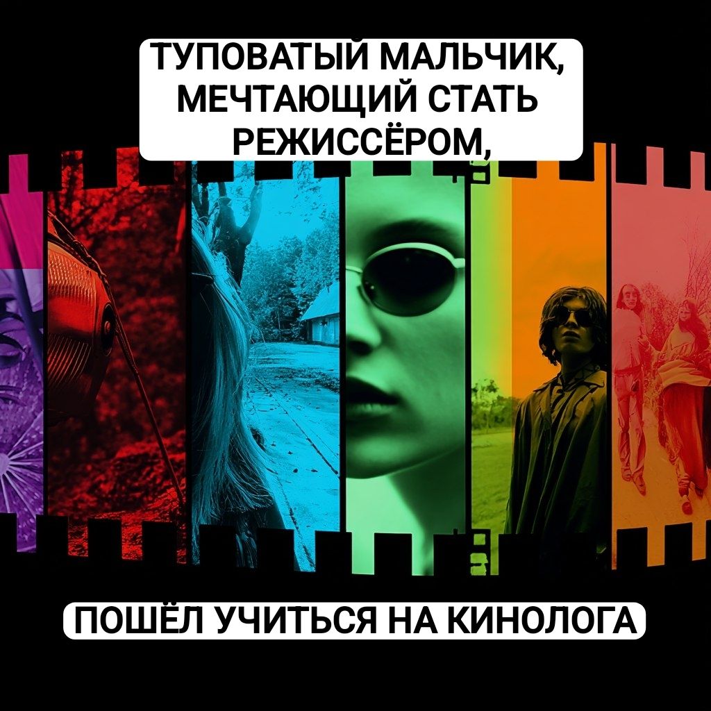 ТУПОВАТЫЙ МАЛЬЧИК, МЕЧТАЮЩИЙ СТАТЬ РЕЖИССЕРОМ,
ПОШЕЛ УЧИТЬСЯ НА КИНОЛОГА