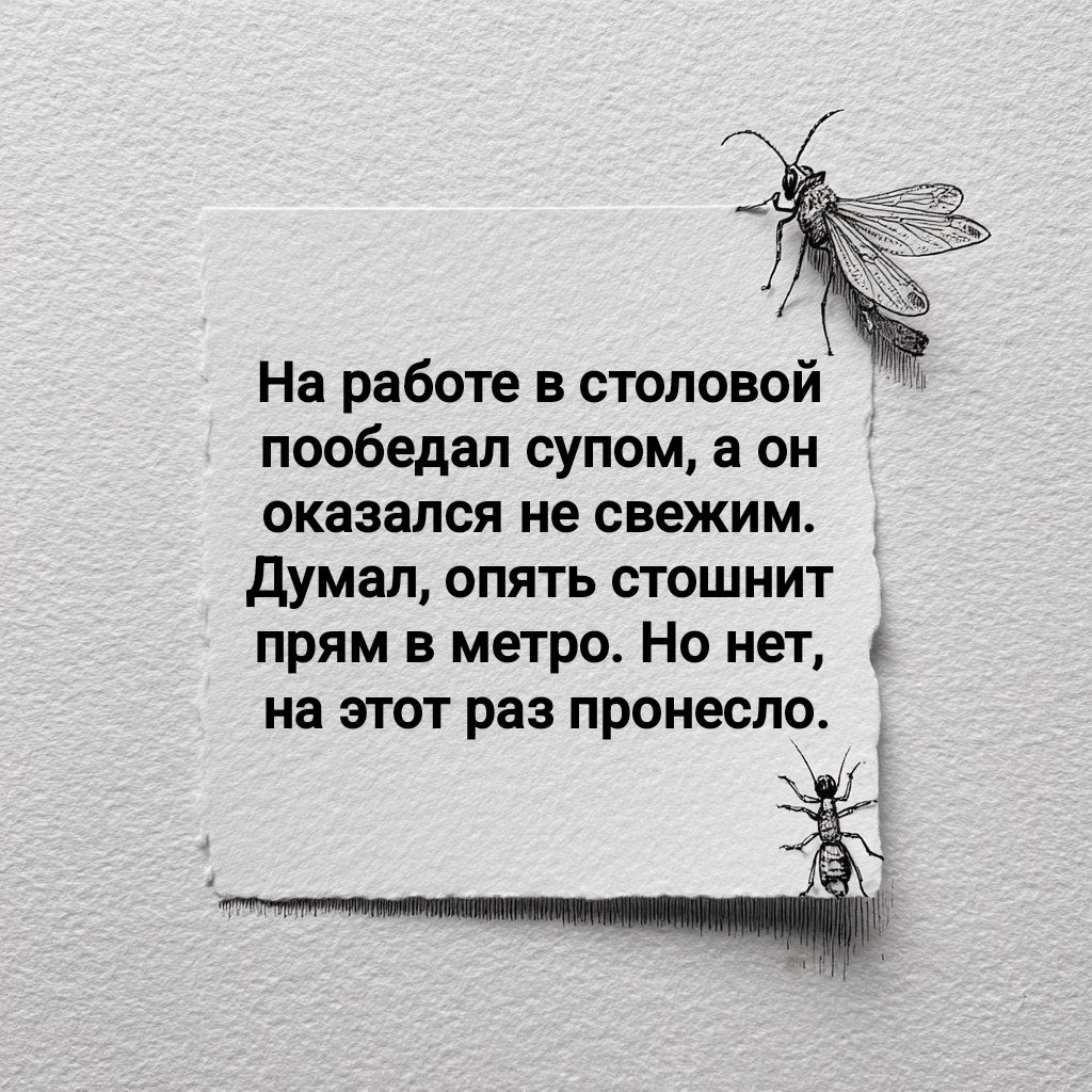 На работе в столовой пообедал супом, а он оказался не свежим. Думал, опять стошнит прям в метро. Но нет, на этот раз пронесло.