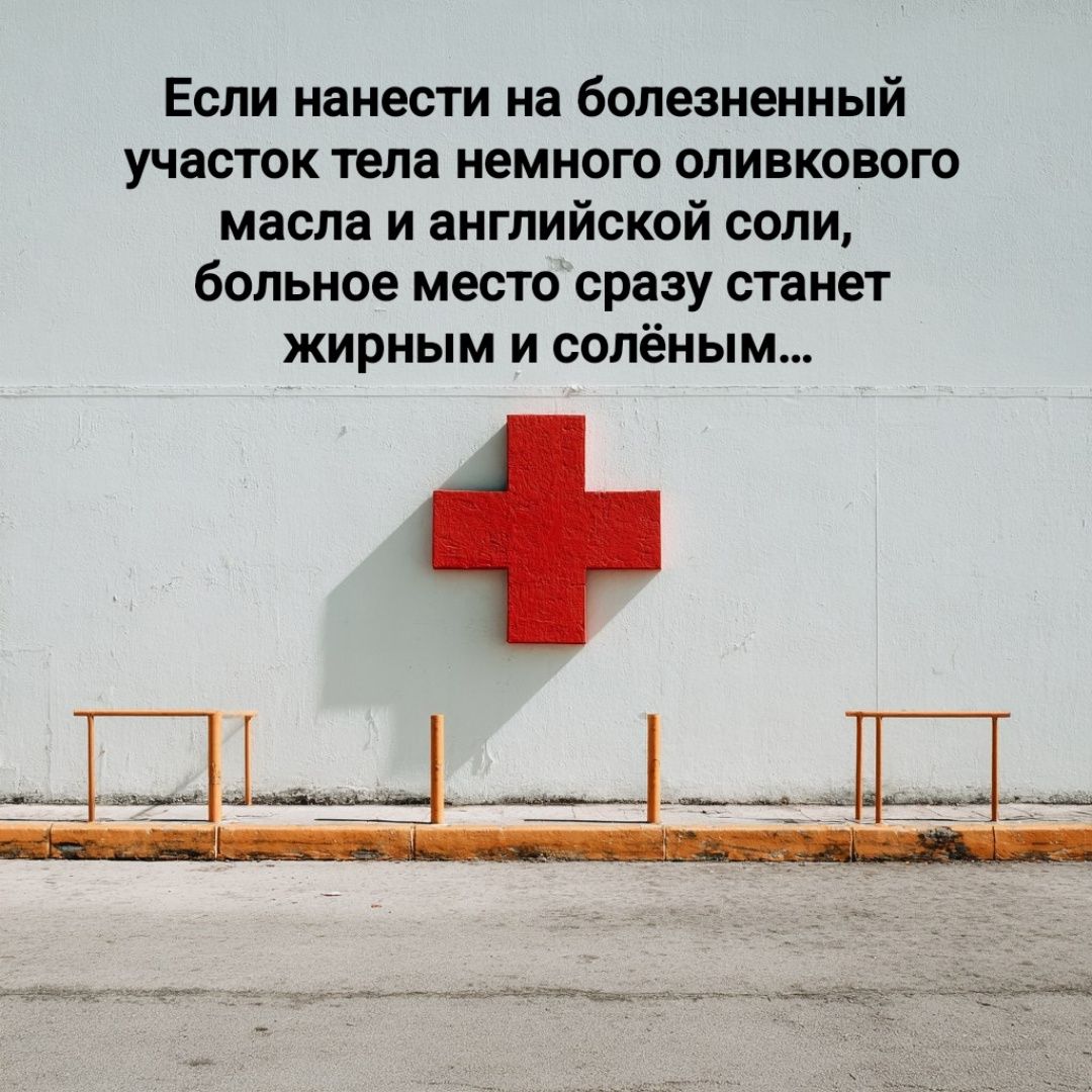 Если нанести на болезненный участок тела немного оливкового масла и английской соли, больное место сразу станет жирным и солёным...