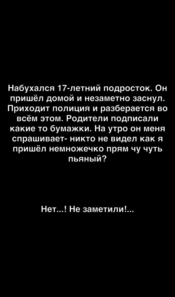 Набухался 17 летний подросток Он пришёл домой и незаметно заснул Приходит полиция и разберается во всём этом Родители подписали какие то бумажки На утро он меня спрашивает никто не видел как я пришёл немножечко прям чу чуть пьяный Нет Не заметили