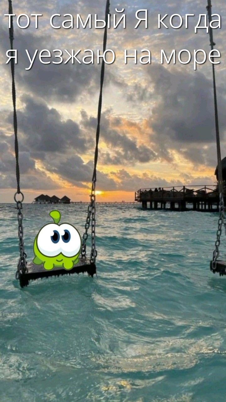 тот самый Я когда я уезжаю на море