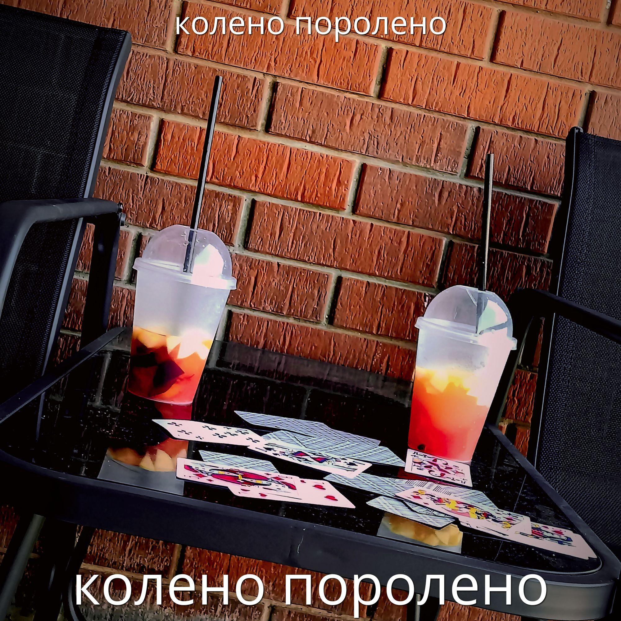 колено поролено
колено поролено