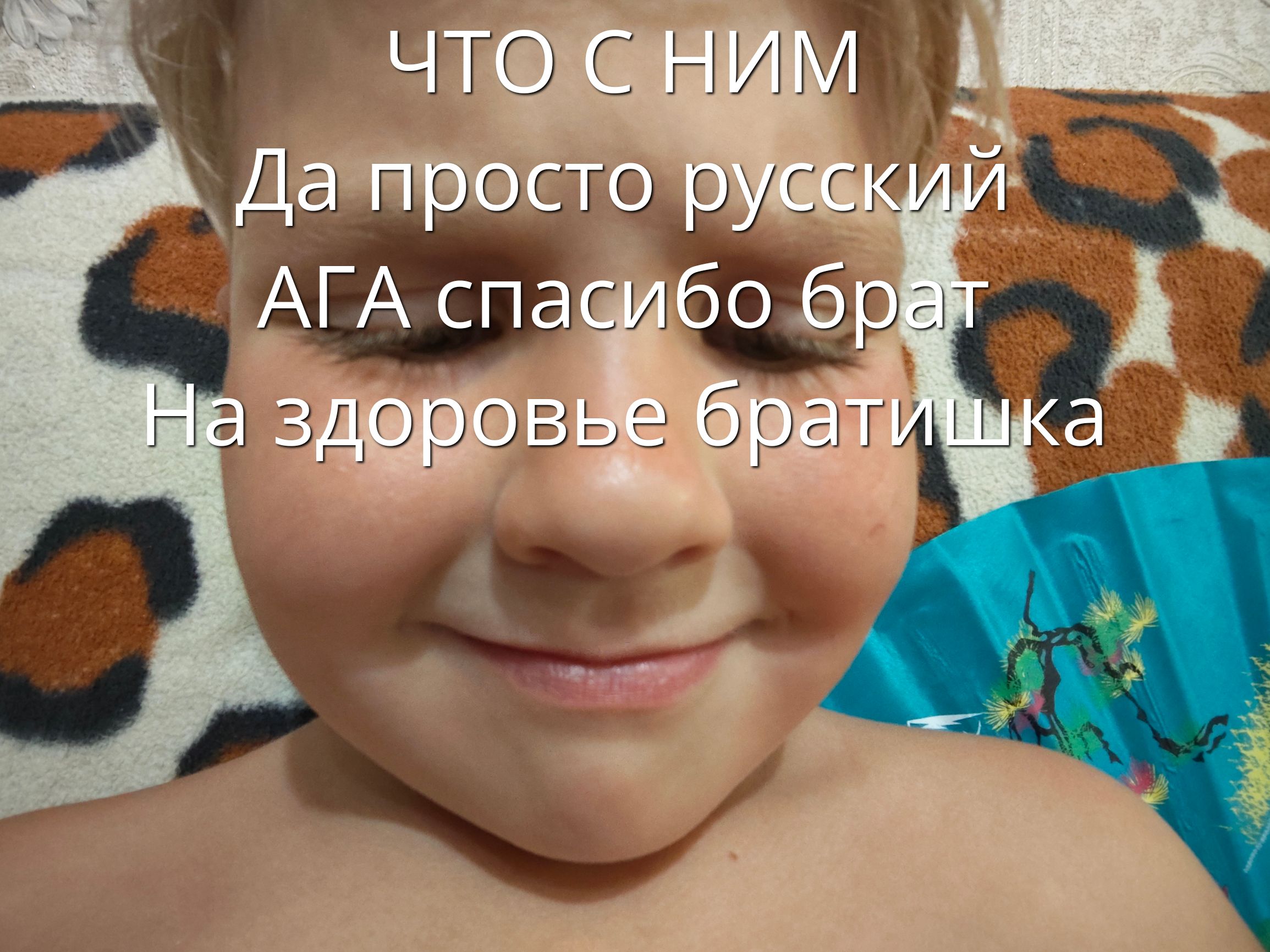 ЧТО С НИМ
Да просто русский
АГА спасибо брат
На здоровье братишка