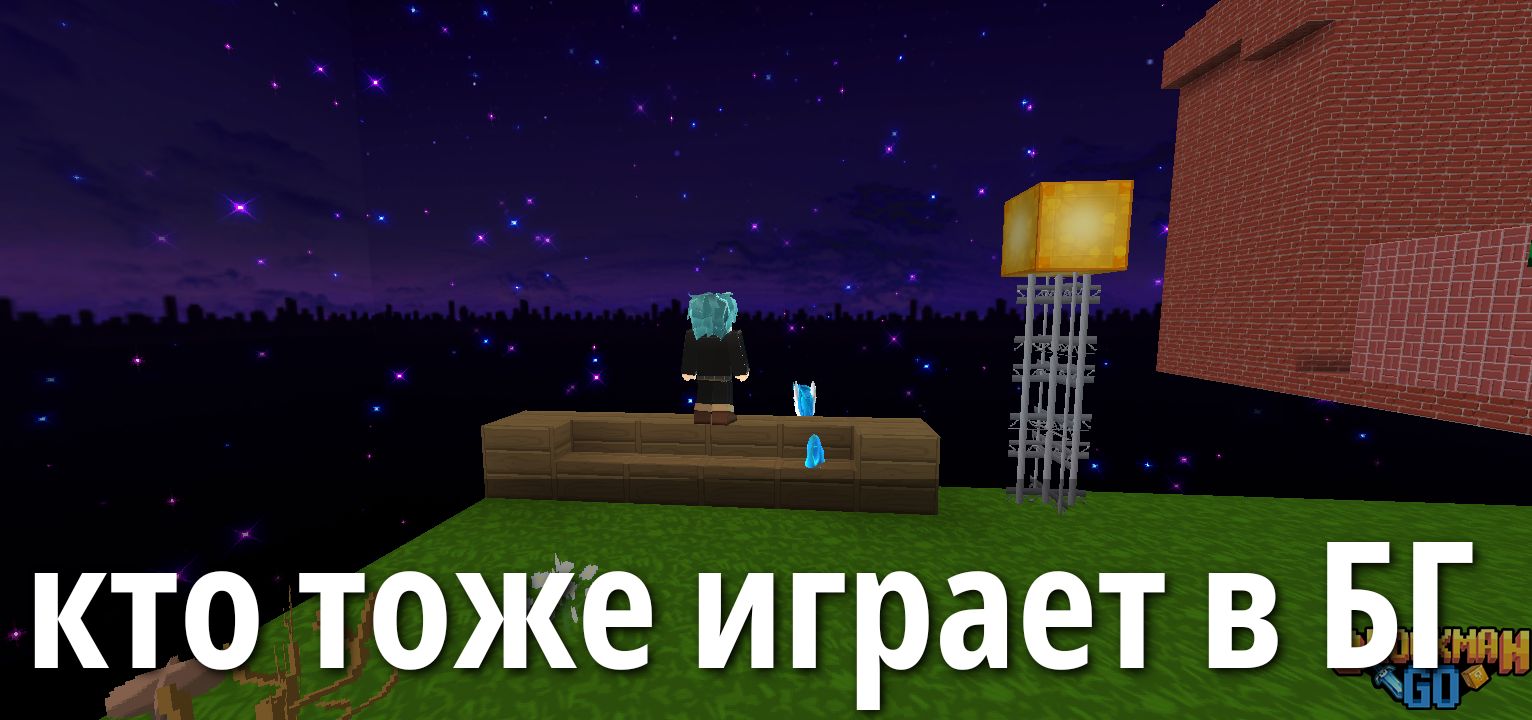 кто тоже играет в БГ