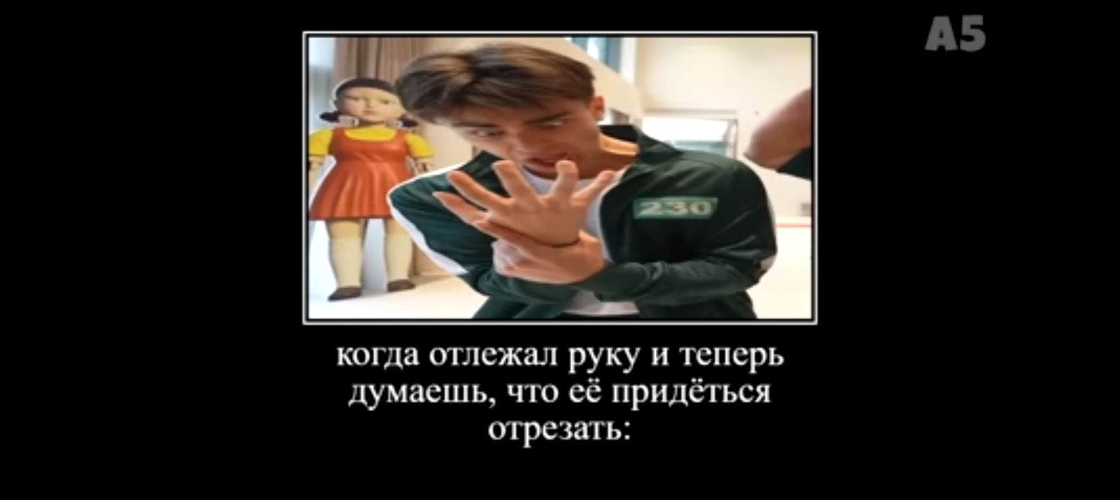 когда отлежал руку и теперь думаешь, что её придётся отрезать.
