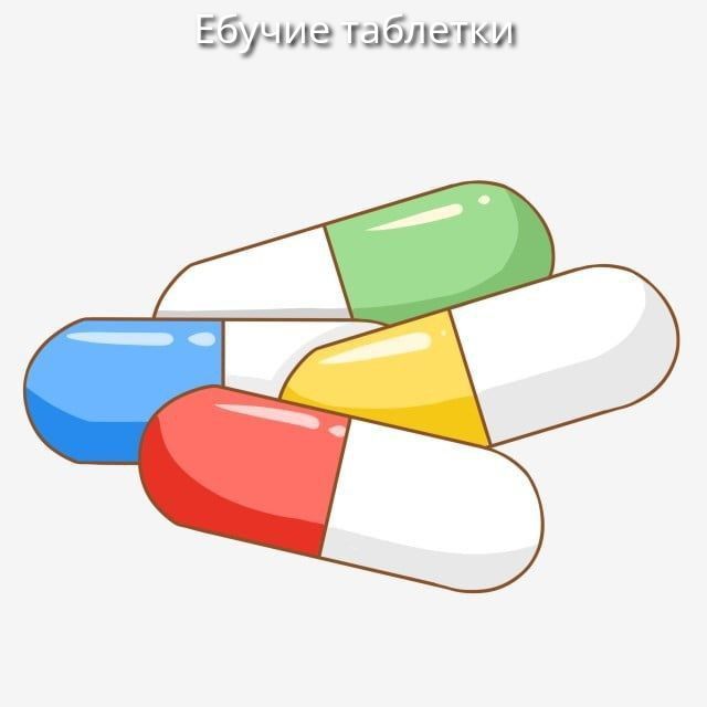 Ебучие таблетки