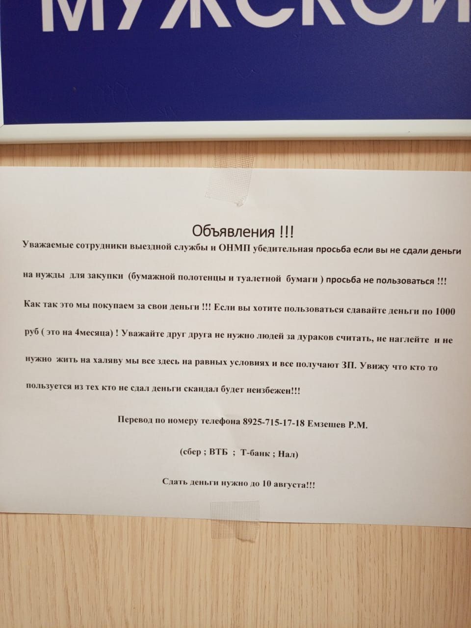 Уважаемые сотрудники выездной службы и ОНМП! Убедительная просьба если вы не сдали деньги на нужды для закупки (бумажной продукции и туалетной бумаги) просьба не пользоваться!!! Как так это мы живем за свои деньги !!! Если вы хотите пользоваться снятием денег по 1000 руб (брошь 4 тысячи)! Уважаемые друг друга не нужно за дураков считать, не надейтесь и не нужно жить на чужом!!! Я надеюсь на вас! На разных условиях и все получат ЗП! Уважаю, что кто и пользуется из тех, кто не сдал деньги будет неблагодарен!! Переводы по номеру телефона 8925-715-17-18 Емельянов Р.М. (сбер : ВТБ : Т-банк : Нал) Сдавать деньги нужно до 10 числа!!!